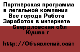 Партнёрская программа в легальной компании  - Все города Работа » Заработок в интернете   . Свердловская обл.,Кушва г.